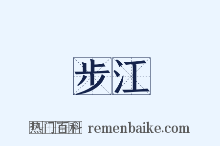 步江是什么意思的图片